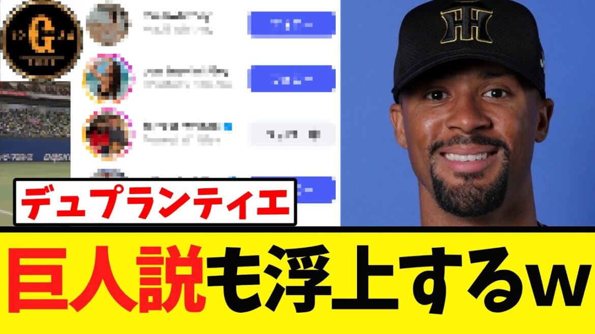 【阪神】デュプランティエ 巨人説も浮上するｗｗｗ