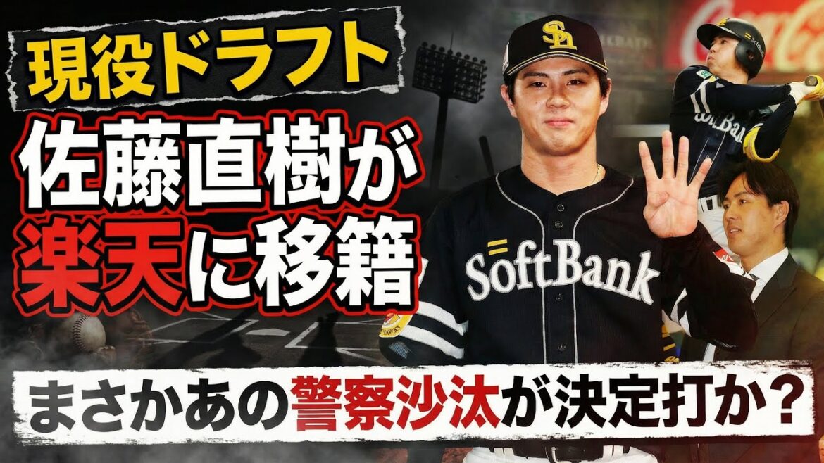 【衝撃】1軍選手を放出…佐藤直樹、楽天移籍の裏に「あの件」が決定打か？獲得は30歳…？