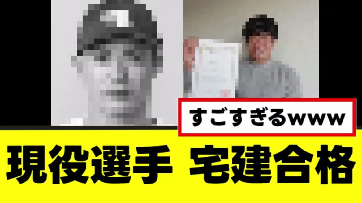 【朗報】あの現役選手、難関資格「宅建」に合格www