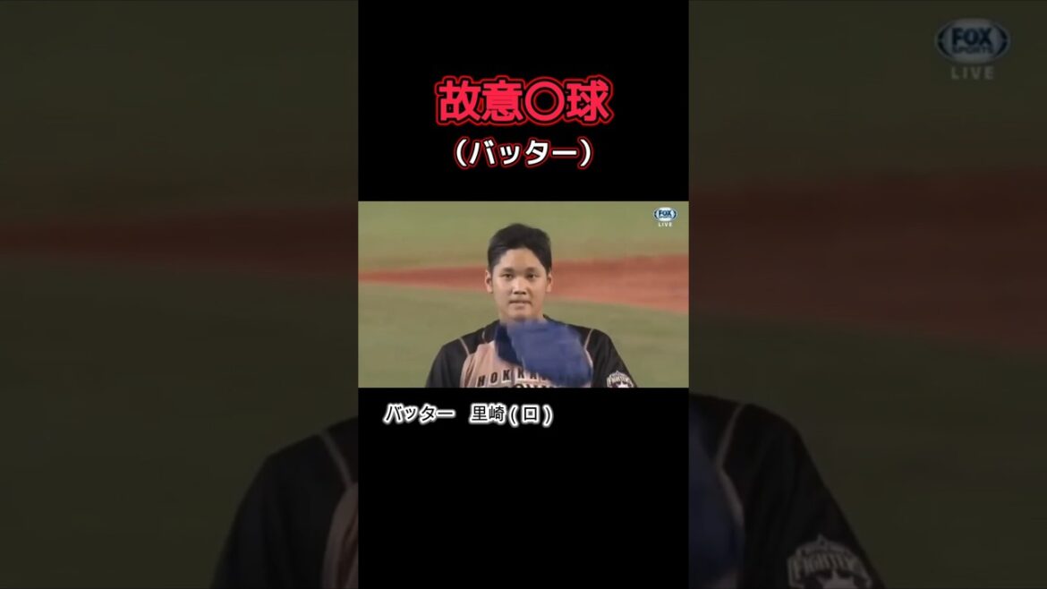 故意〇球（バッター） #プロ野球 #野球