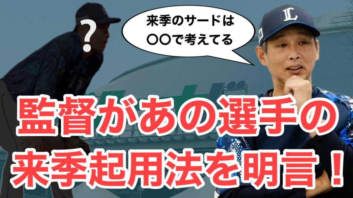 【西武】西口監督があの選手の起用法を明言！来季の西武の明暗を分ける⁈