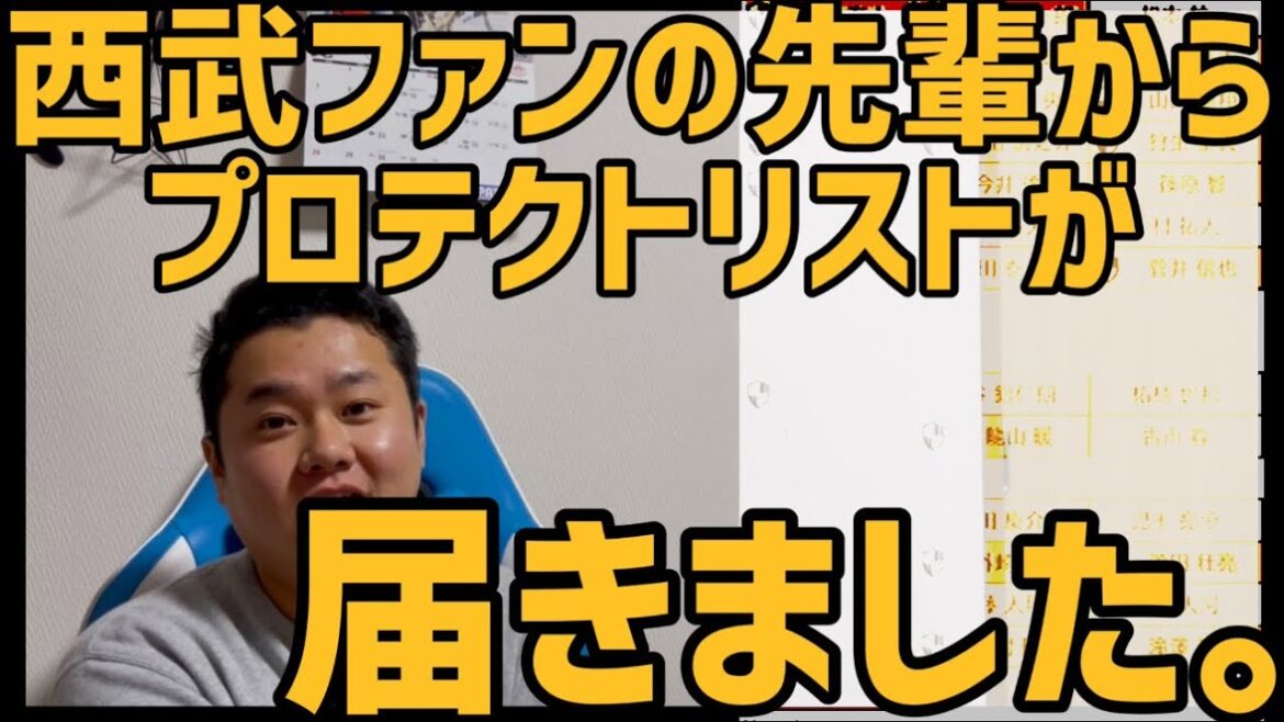 12月26日西武ファンの先輩からプロテクトリストが届きました。
