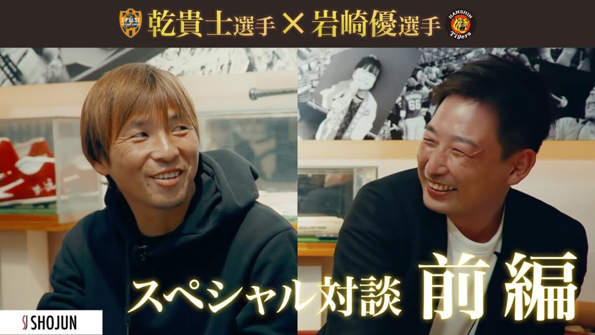 【スペシャル対談】#阪神タイガース ファンの #乾貴士 選手と #清水エスパルス サポーターの #岩崎優 選手がお食事会!!後編は#阪神タイガース の公式YouTubeで公開中！| 清水エスパルス公式