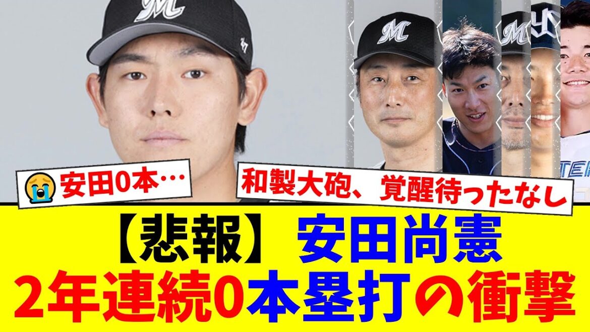 安田尚憲、2年連続0本塁打の衝撃事実にファン騒然…大塚明氏が語る「10本台後半は打ってほしい」三塁手の壁。同期の村上・清宮との差に危機感を募らせるロッテファンの本音とは？【プロ野球ファンの反応】