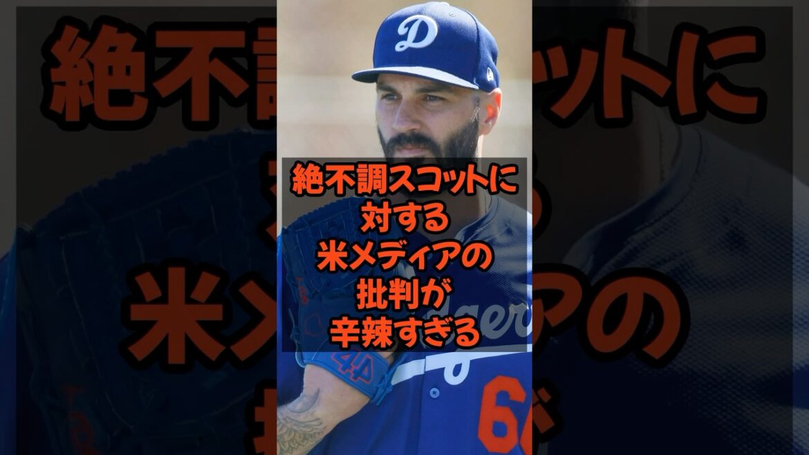 絶不調スコットに対する米メディアの批判が辛辣すぎる...