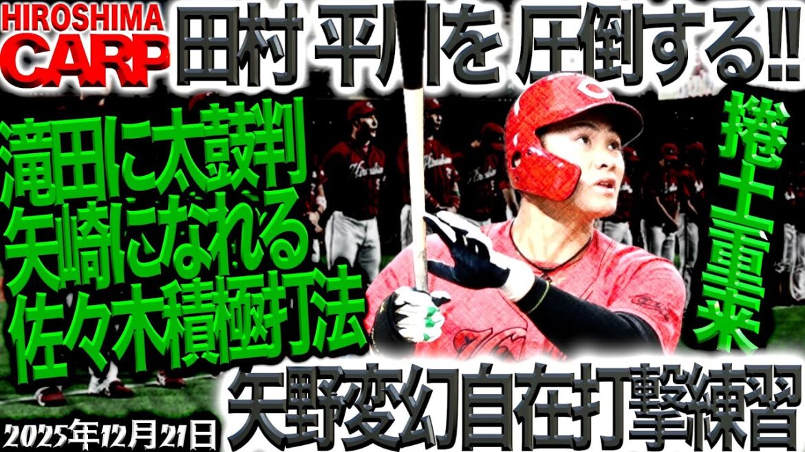 ライバルに差をつけろ!【広島カープ】一度敗れたり失敗したりした者が、再起して再び勢いを取り戻すこと(2025/12/21) ライバルに差をつけろ!【広島カープ】一度敗れたり失敗したりした者が、再起して再び勢いを取り戻すこと(2025/12/21)