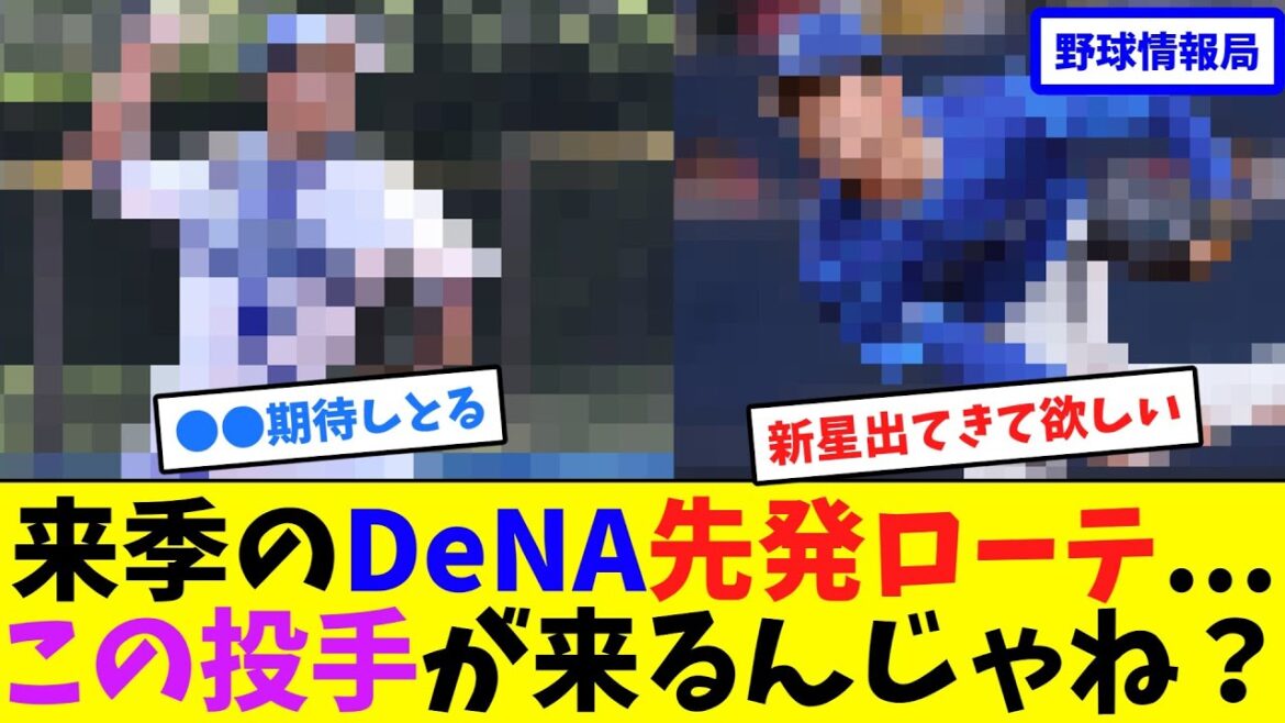 来季のDeNA先発ローテ...この投手が来るんじゃね？【ネット情報局】