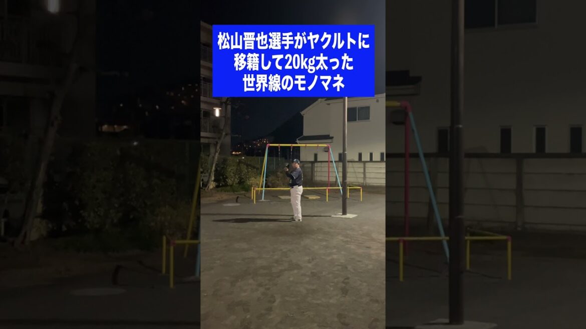 （中）松山晋也選手がヤクルトに移籍して20kg太った世界線のモノマネ