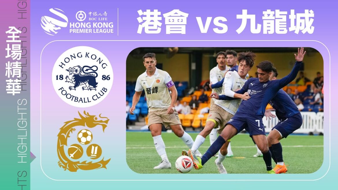 【全場精華】港超聯-港會 0:1 九龍城 【全場精華】港超聯-港會 0:1 九龍城