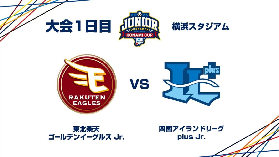 12/26（金） #8 東北楽天 Jr. vs. 四国IL Jr. - NPBジュニアトーナメント KONAMI CUP 2025