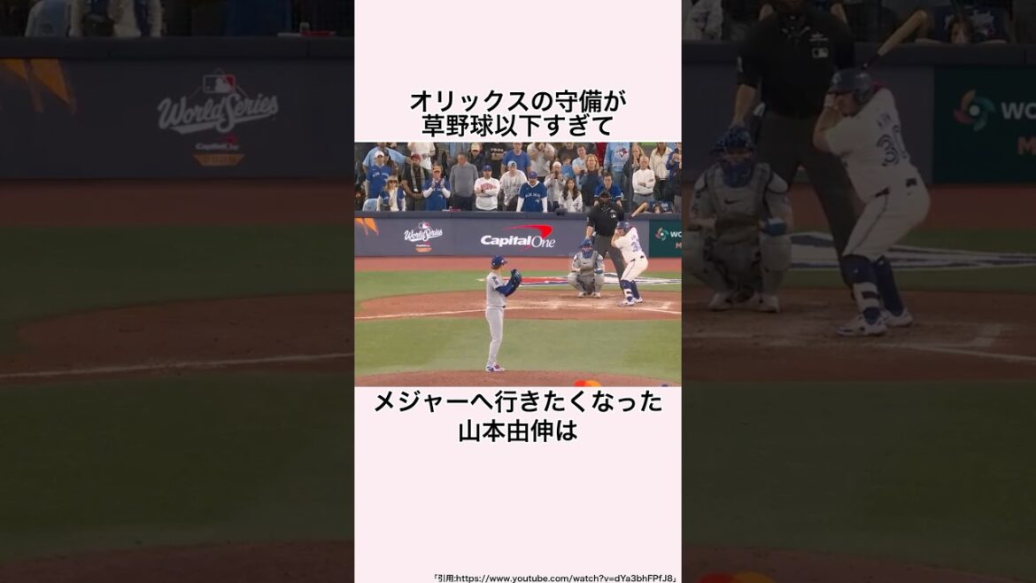 「味方のミスに茫然自失した」山本由伸に関する雑学 #プロ野球 #山本由伸 #オリックスバファローズ