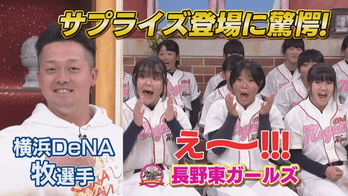 横浜DeNAベイスターズ牧秀悟選手サプライズ登場!女子中学軟式野球チームに仕掛けたドッキリ! 中学生からの質問に牧選手ショック!? 横浜DeNAベイスターズ牧秀悟選手サプライズ登場!女子中学軟式野球チームに仕掛けたドッキリ! 中学生からの質問に牧選手ショック!?