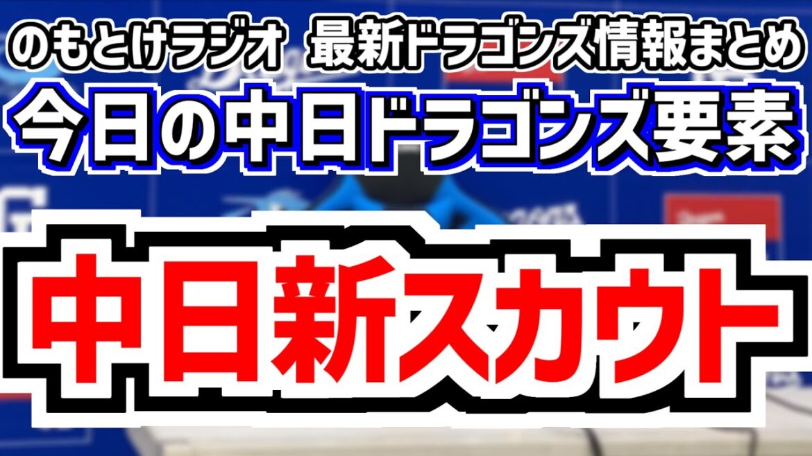 12月26日(金) のもとけラジオ/今日の中日ドラゴンズ要素 中日 新スカウト招聘 最近の球団の動き 球団改革 ドラフト、ナゴヤ球場移転先の2軍新球場に複数の市が名乗り、WBC 侍ジャパンが一部発表 12月26日(金) のもとけラジオ/今日の中日ドラゴンズ要素 中日 新スカウト招聘 最近の球団の動き 球団改革 ドラフト、ナゴヤ球場移転先の2軍新球場に複数の市が名乗り、WBC 侍ジャパンが一部発表