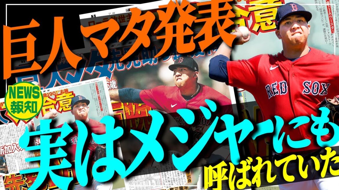 【仕事納め】新助っ投・マタの本当の実力は？ なぜメジャー経験がないのか １６０キロ右腕徹底取材【NEWS報知】