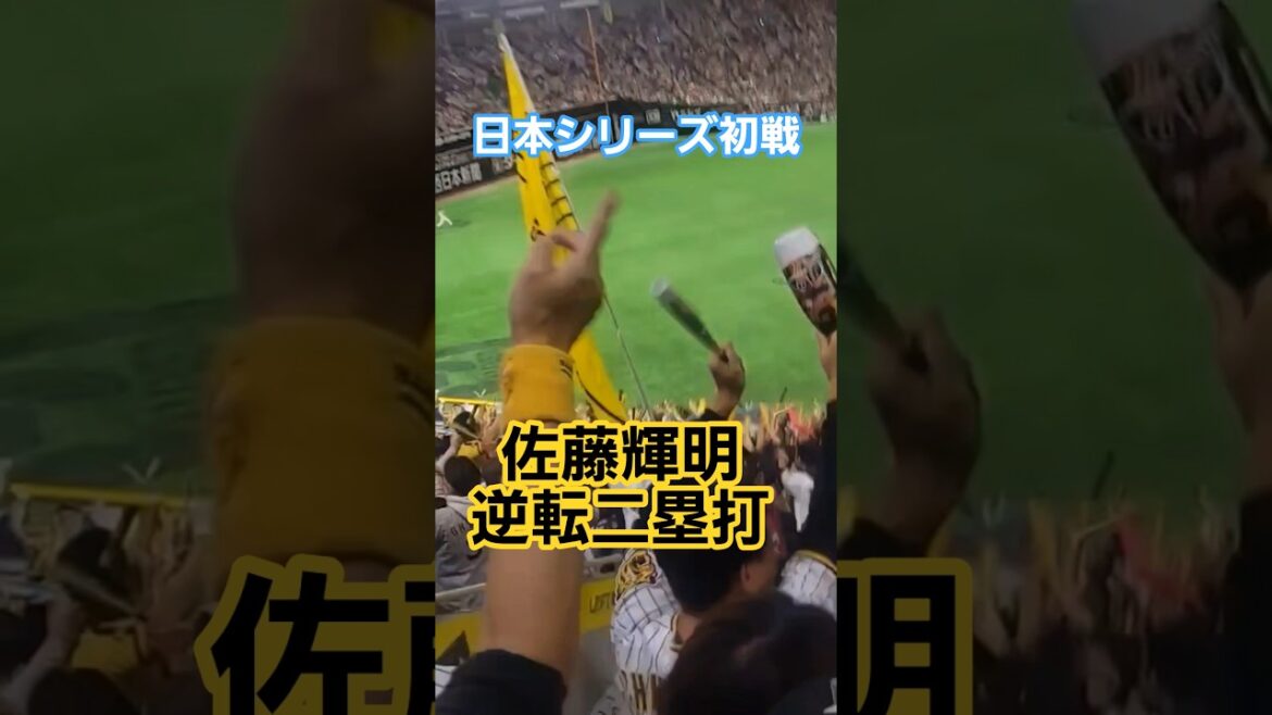 10/25日本シリーズ初戦 頼れる主砲佐藤輝明の右中間タイムリー二塁打で逆転成功 #阪神タイガース #hanshintigers #佐藤輝明 #日本シリーズ #ショート #阪神#shorts