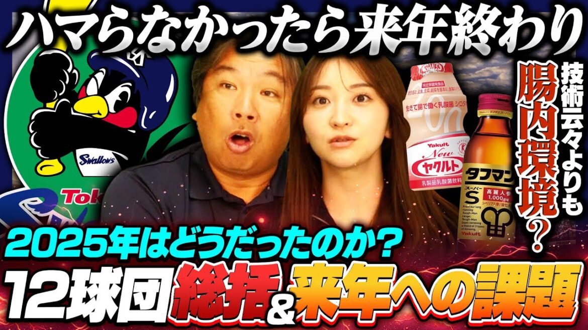 【ヤクルト総括2025】村上宗隆がホワイトソックスに契約合意『優勝争いまであと3年はかかる』ヤクルトの課題はリリーフよりも"コンディショニング"‼︎今季の反省と来季への課題について分析します‼︎