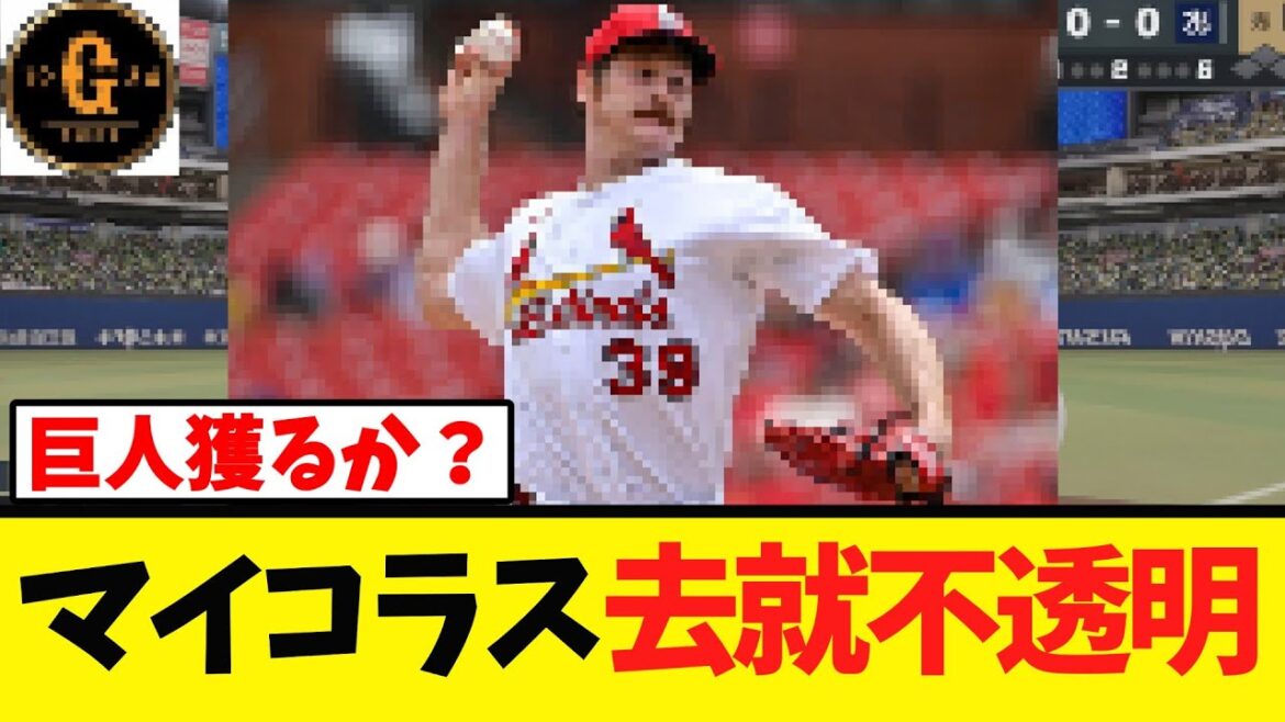 【マイコラス】巨人出戻りはあるのか？？？