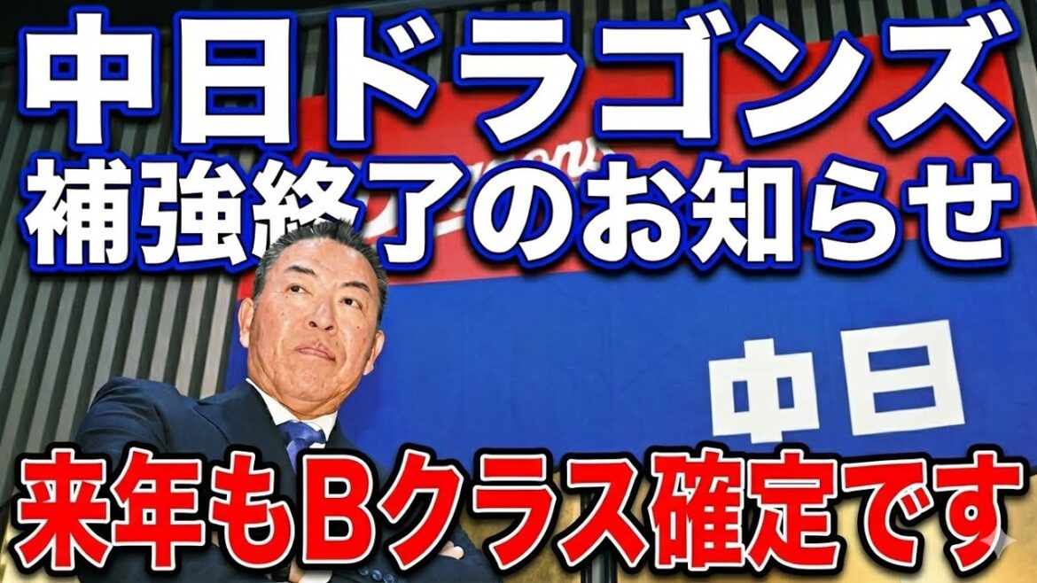 【補強終了】中日ドラゴンズ補強終了のお知らせ。2026年もBクラス確定！？