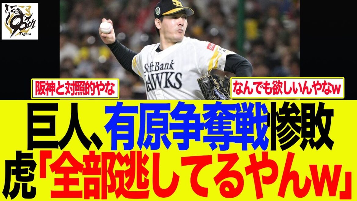 【阪神】巨人有原争奪戦惨敗 虎「全部逃してるやんw」 阪神ファンの反応集 【阪神】巨人有原争奪戦惨敗 虎「全部逃してるやんw」 阪神ファンの反応集