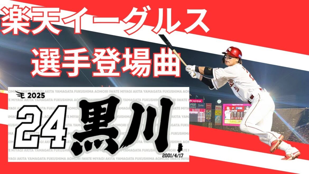 【選手登場曲】銀河鉄道999 楽天イーグルス〜黒川史陽〜 2025/10/3 対埼玉西武ライオンズ(24回戦)
