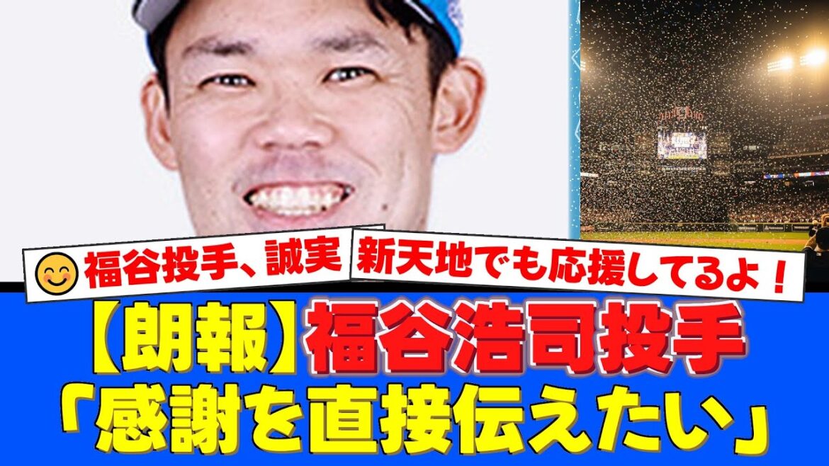 日本ハム・福谷浩司投手が地元愛知でファンミ開催！「ありがとう名古屋」に込められた誠実すぎる想いと中日ファンへの感謝の12年間【プロ野球ファンの反応】