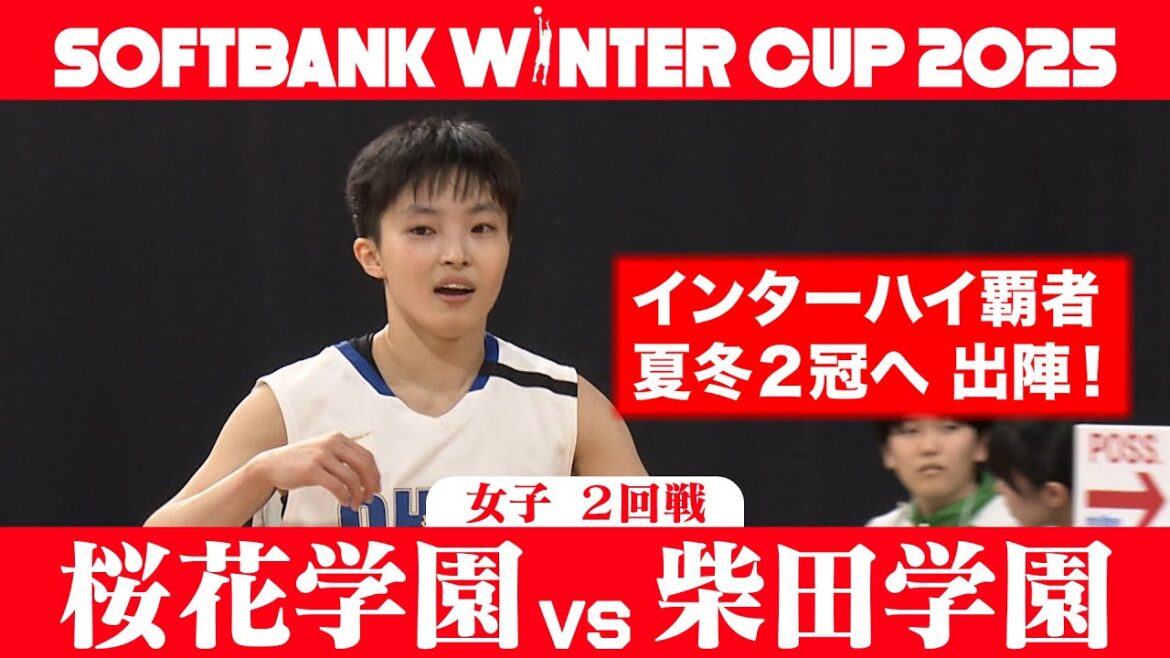 【SoftBank ウインターカップ2025】女子２回戦ハイライト_桜花学園vs柴田学園