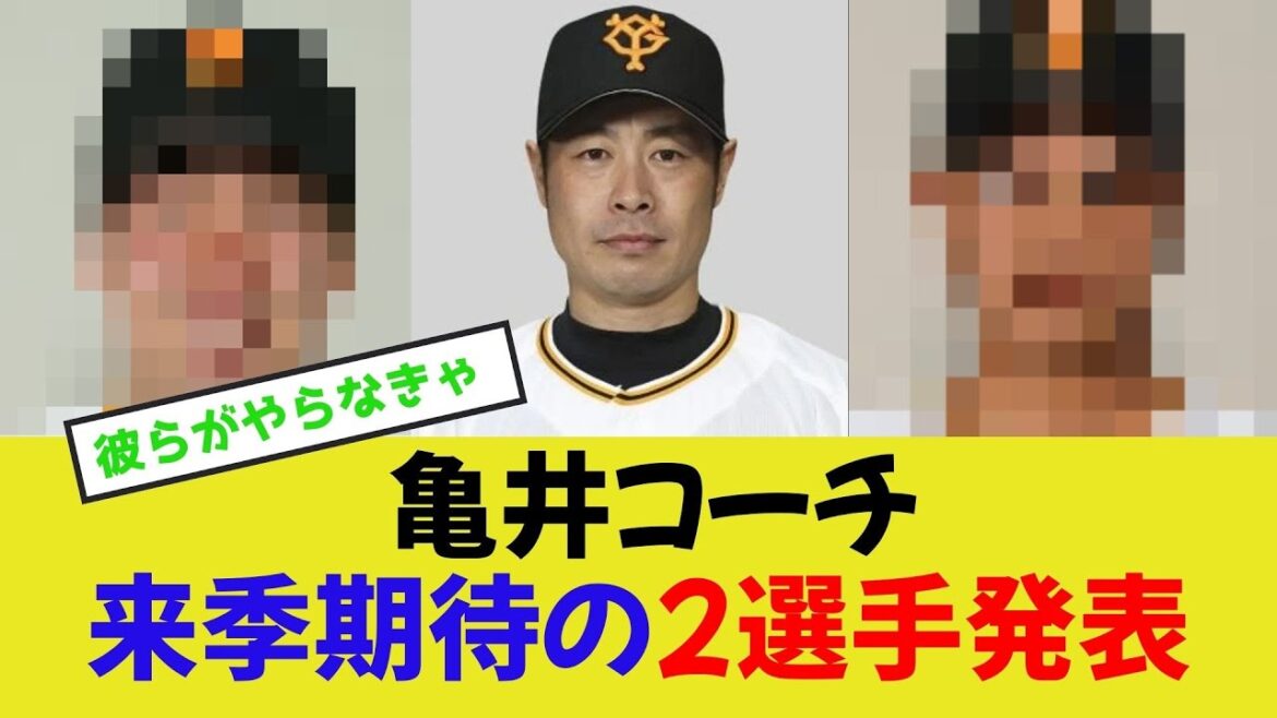 【亀井コーチ】来季期待の2選手を発表する