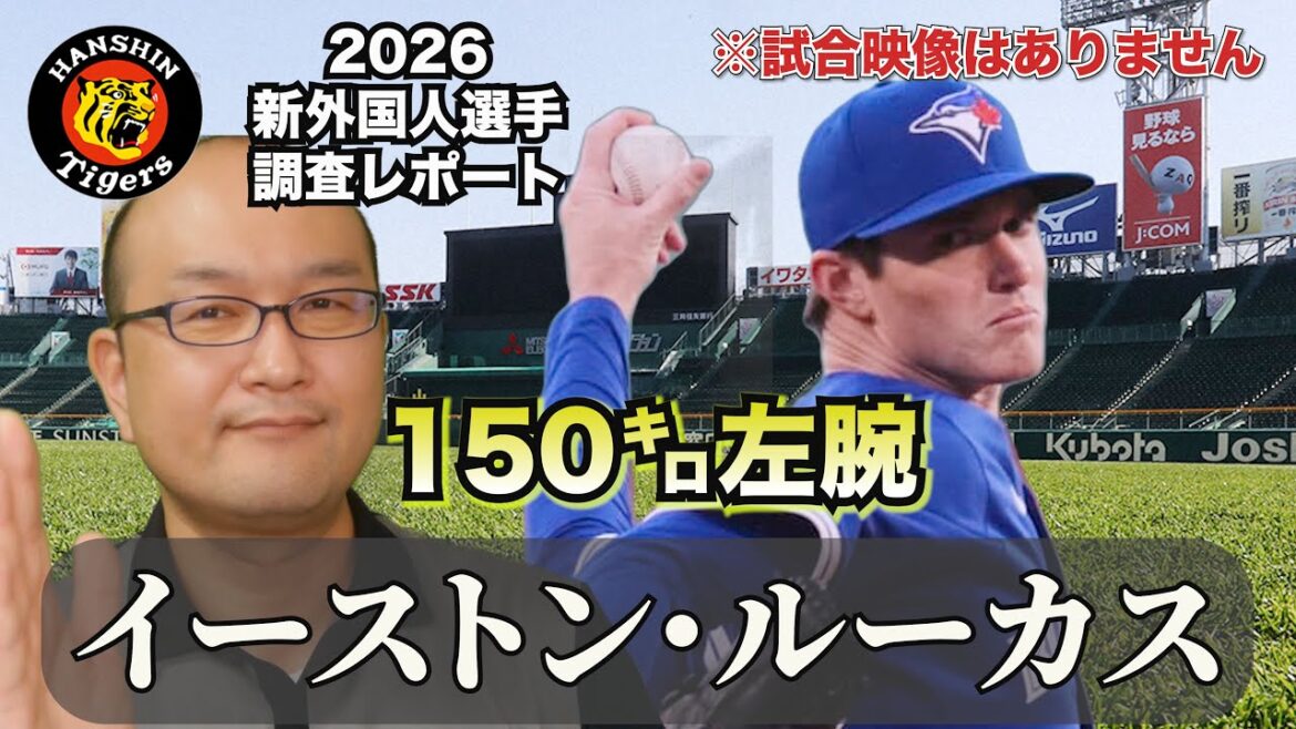 【阪神タイガース】新外国人調査レポ2026  イーストン・ルーカス投手 左の新外国人補強！先発中継ぎ両方いける長身左腕。ビーズリー、デュプランティエ退団の穴を埋めるべく春季キャンプへ挑む！
