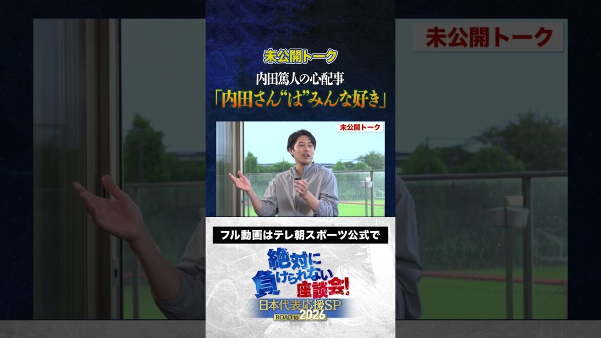 【未公開】内田篤人のこと“は”みんな好き?! #サッカー日本代表 #内田篤人 #槙野智章 #松木安太郎 #影山優佳 #遠藤航 #絶対に負けられない座談会 #shorts 【未公開】内田篤人のこと“は”みんな好き?! #サッカー日本代表 #内田篤人 #槙野智章 #松木安太郎 #影山優佳 #遠藤航 #絶対に負けられない座談会 #shorts