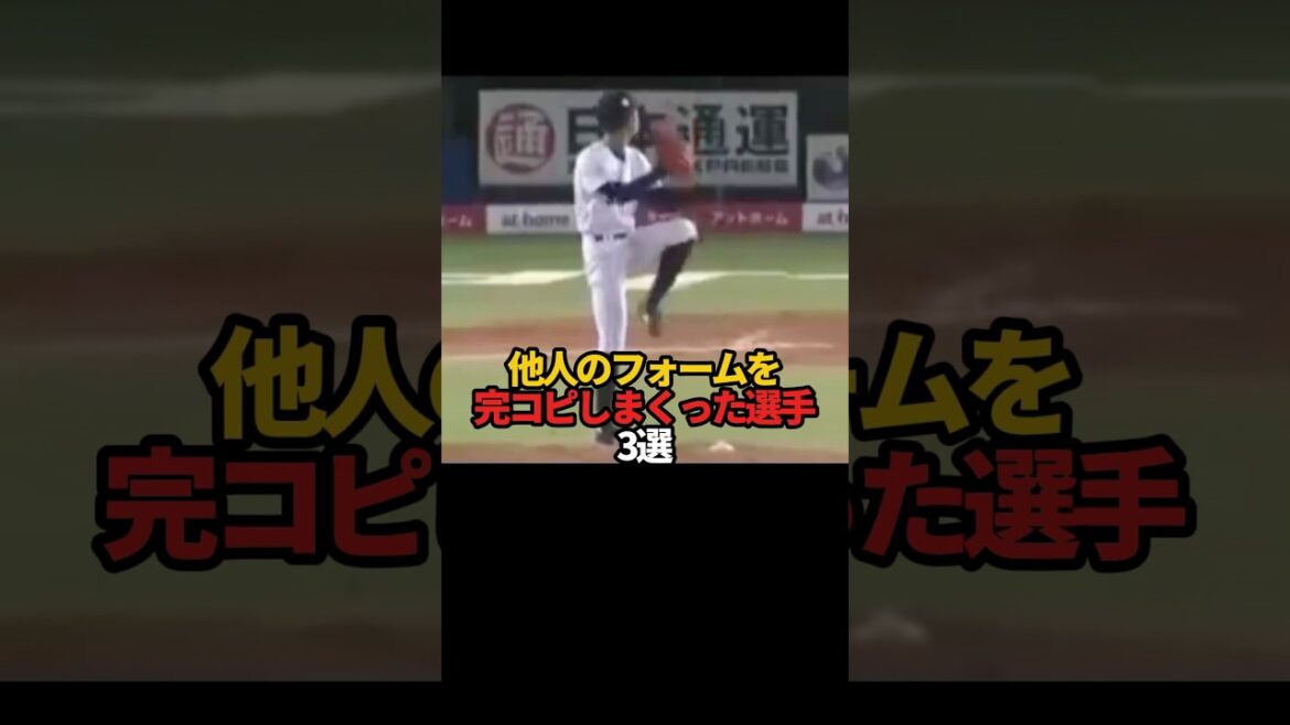 他人のフォームを完コピしまくった選手 3選#sports#shorts #プロ野球 #野球 #やきゅスト
