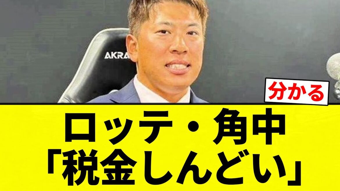 【わかる】ロッテ・角中「税金しんどい」【プロ野球反応集】【2chスレ】【なんG】
