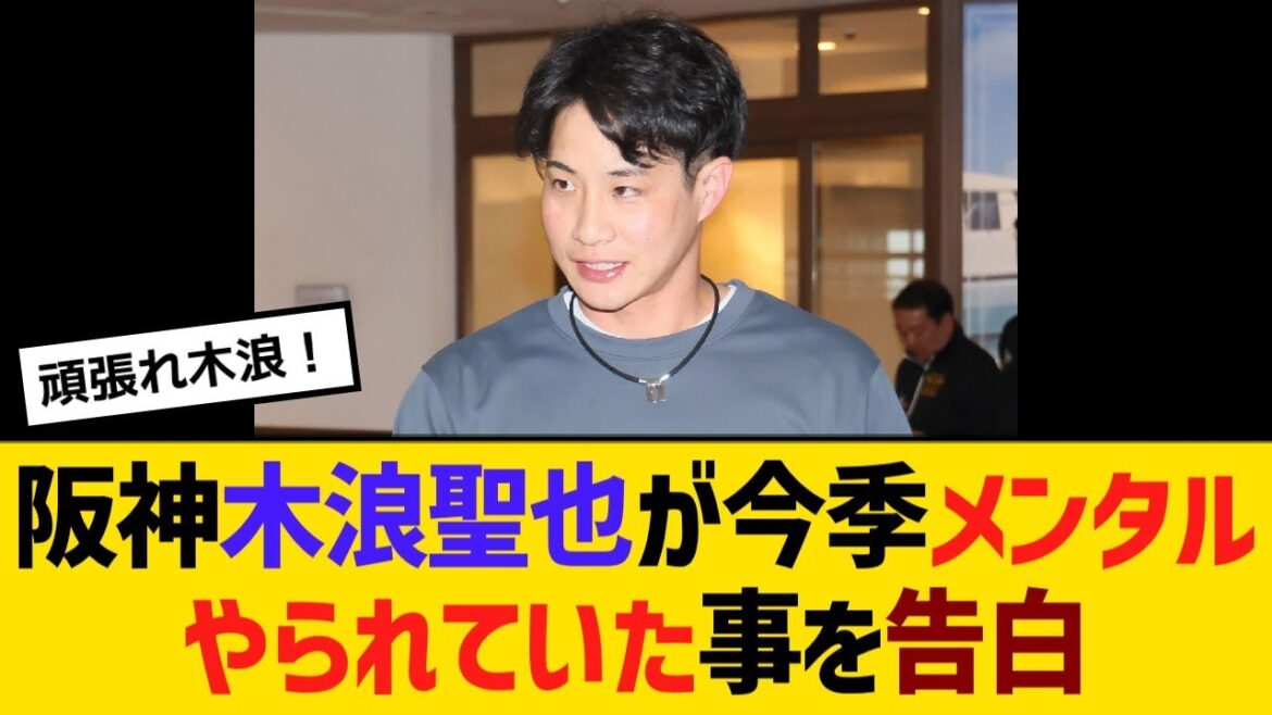 阪神の木浪聖也が、今季メンタルをやられていた事を告白【野球】【反応】【考察】 阪神の木浪聖也が、今季メンタルをやられていた事を告白【野球】【反応】【考察】