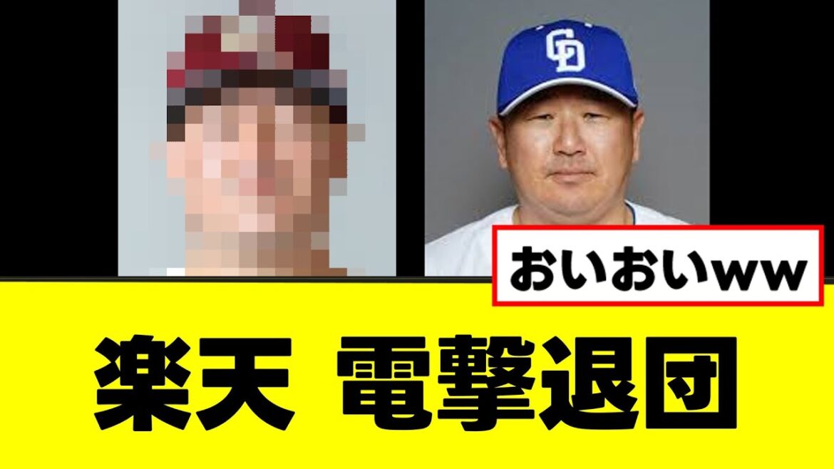 【楽天】明らかにおかしい電撃退団を発表するwww