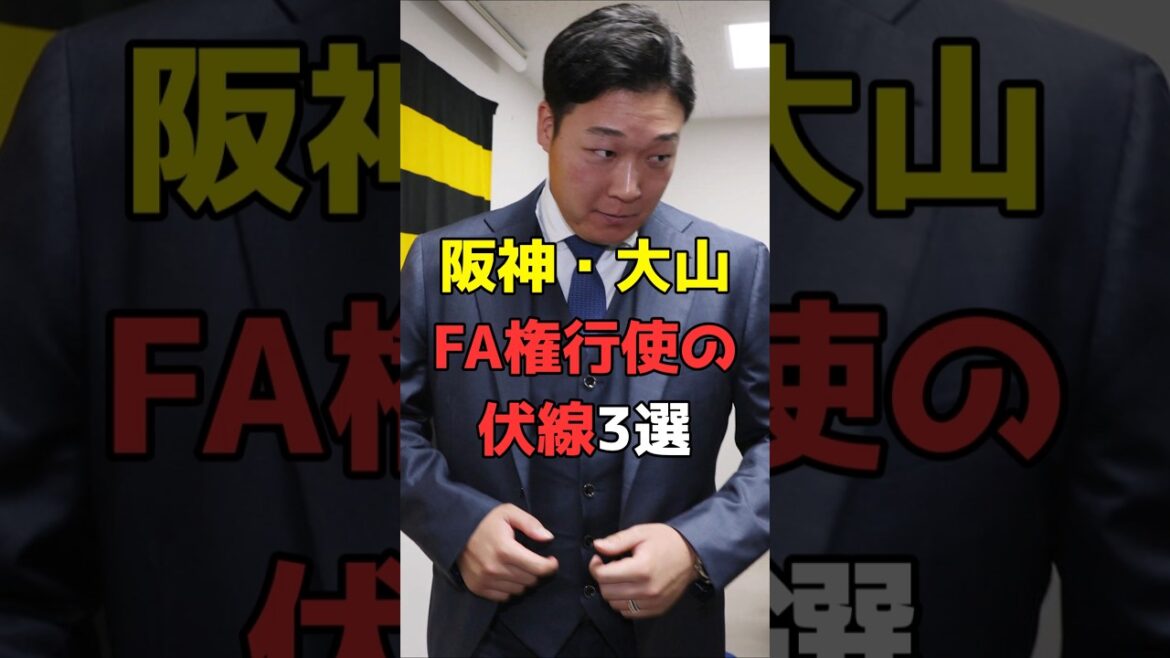 【阪神】大山悠輔、FA権行使の伏線3選 #野球 #NPB #阪神タイガース #日本人 #大山悠輔 #大山 #佐藤輝明 #佐藤 #サトテル #近本光司 #Shorts #shorts