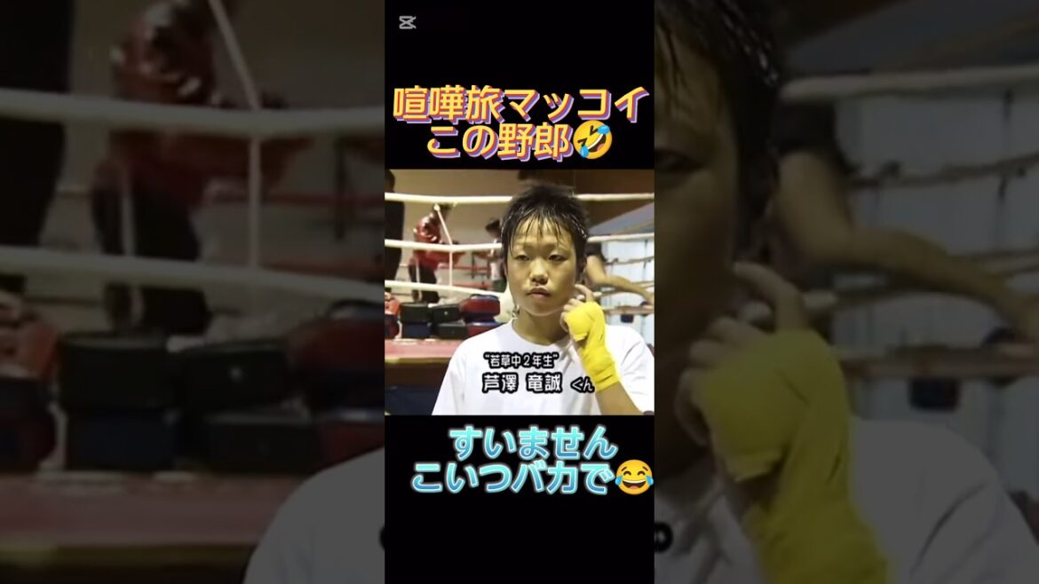 芦澤竜誠　中学生の頃のインタビュー喧嘩旅マッコイ　RIZIN　#Shorts #RIZIN #芦澤竜誠　#喧嘩旅　