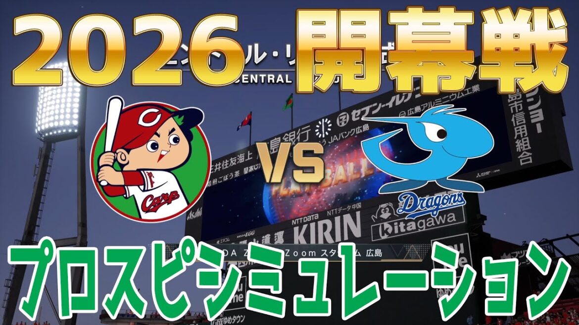 最新戦力反映！【2026年開幕戦】広島 対 中日 プロスピシミュレーション【プロスピ2025】【プロ野球スピリッツ2024-2025】新戦力サノ！