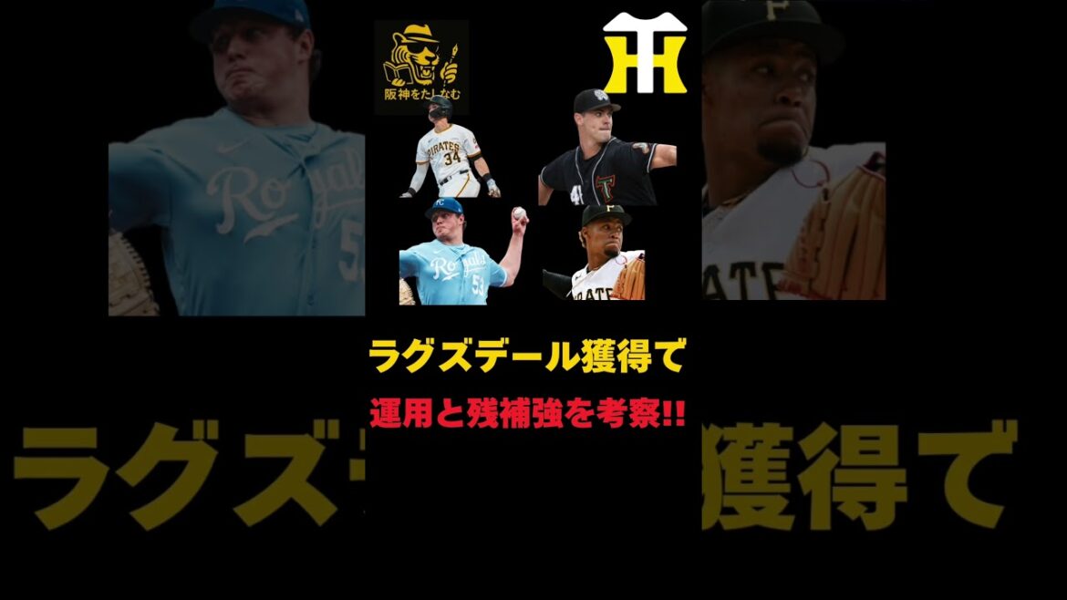 助っ人の運用法と残りの補強ポイントを考察だ‼️【徹底考察】#阪神タイガース #阪神 新外国人#新外国人候補 2026#デバニー#ルーカス#モレッタ#立石 正広#谷端 将伍#カーソン・ラグズデール 助っ人の運用法と残りの補強ポイントを考察だ‼️【徹底考察】#阪神タイガース #阪神 新外国人#新外国人候補 2026#デバニー#ルーカス#モレッタ#立石 正広#谷端 将伍#カーソン・ラグズデール