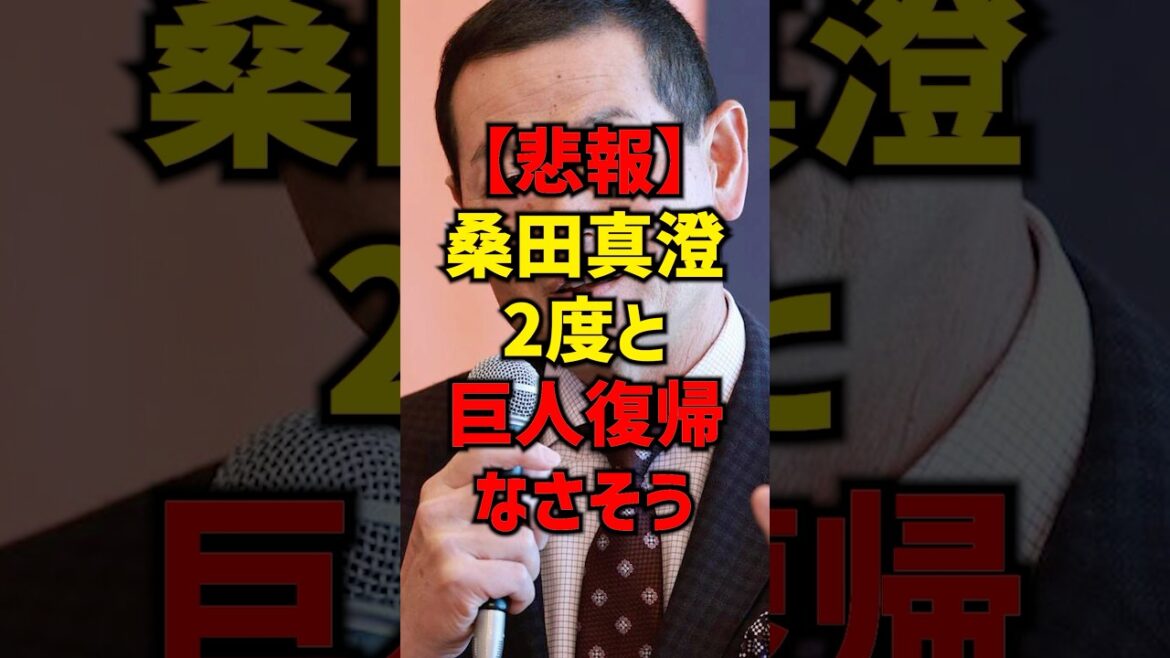 【悲報】桑田真澄2度と巨人復帰なさそう#shorts #プロ野球 #巨人 #読売ジャイアンツ