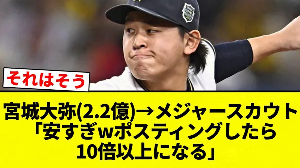 【メジャーすか？笑】宮城大弥(2.2億)→メジャースカウト「安すぎwポスティングしたら10倍以上になる」【プロ野球反応集】【2chスレ】【なんG】