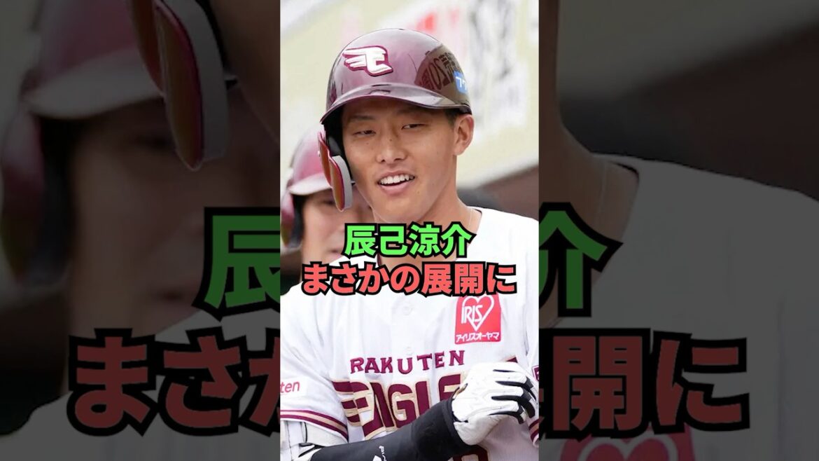 辰己涼介まさかの展開に 辰己涼介まさかの展開に