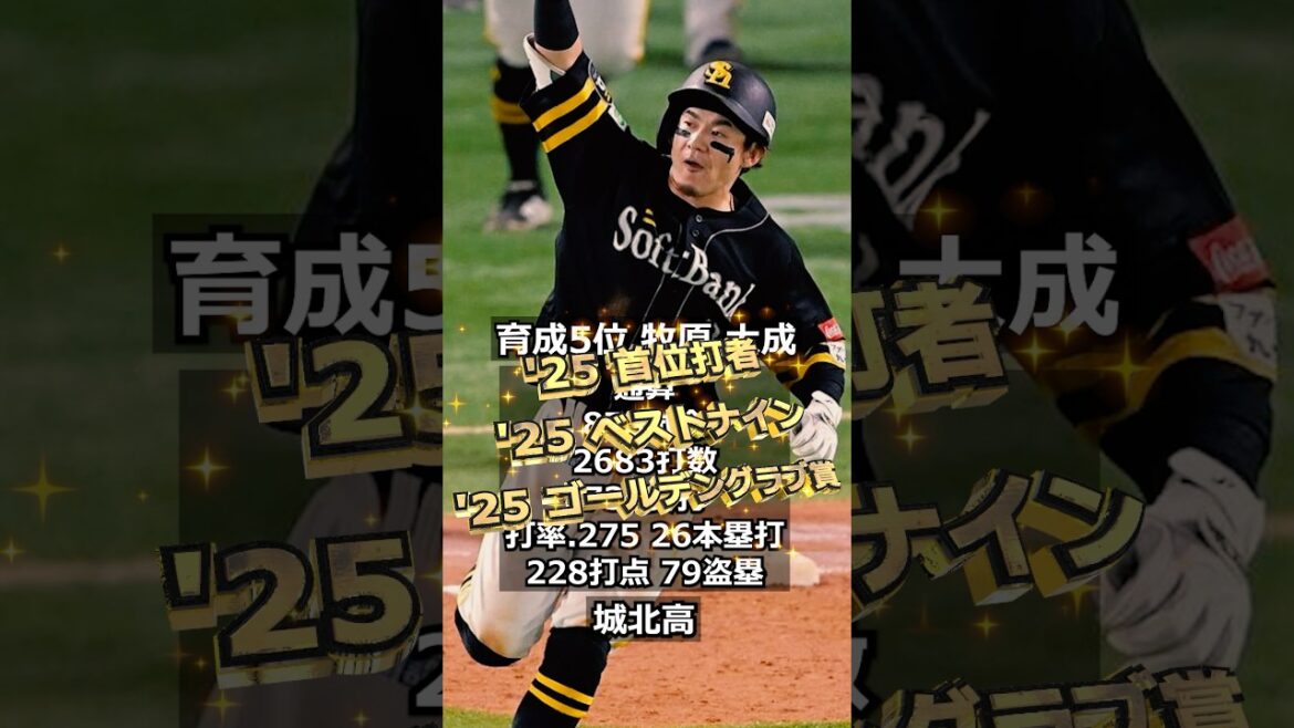【2010年福岡ソフトバンクホークスpatr2】ドラフト答え合わせ　#shorts #プロ野球 #野球  #ドラフト2025 #ドラフト候補 #プロスピ #ドラフト2025