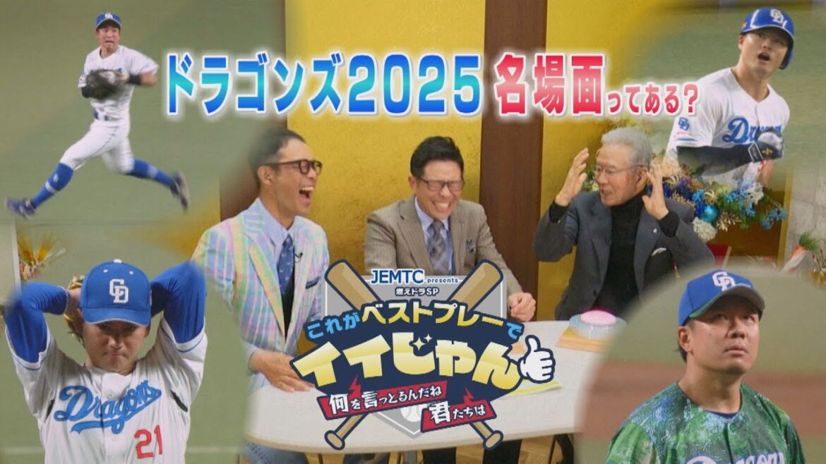 【竜党必見】ドラゴンズ2025年のベストプレーが決定! 1月4日朝9時~ 【竜党必見】ドラゴンズ2025年のベストプレーが決定! 1月4日朝9時~
