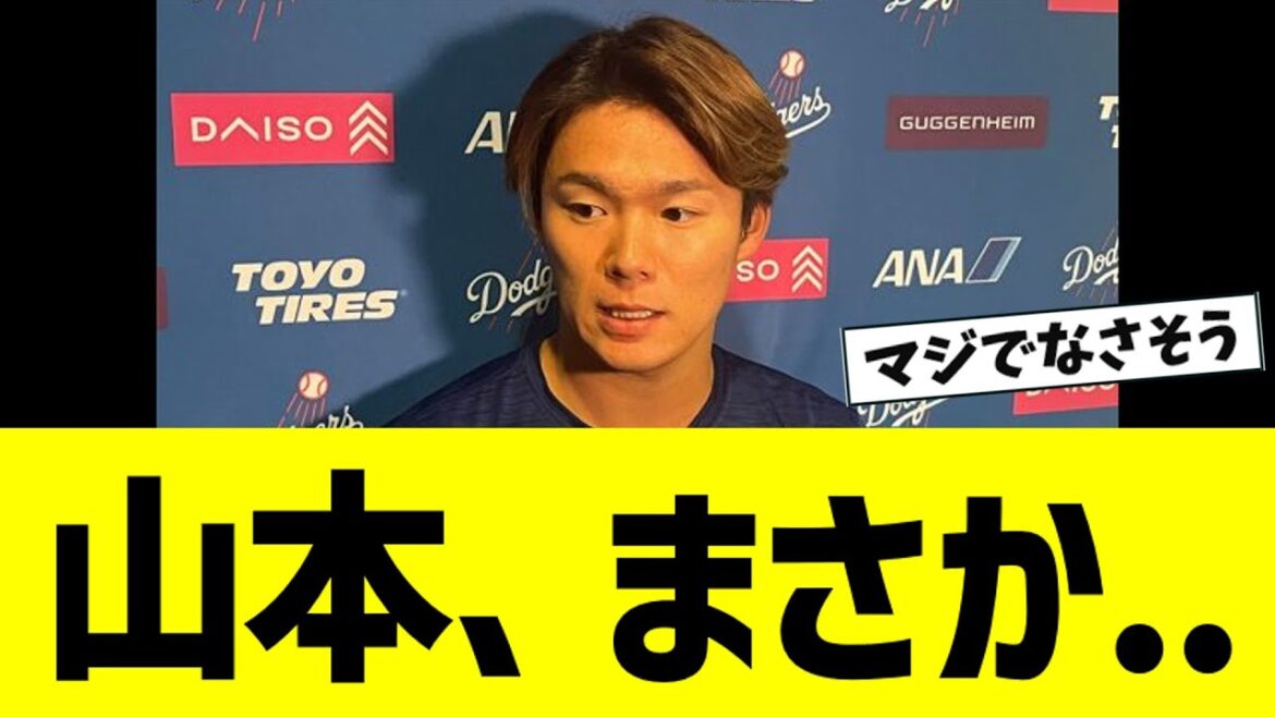 山本由伸、もしや、、、【なんJ反応】 山本由伸、もしや、、、【なんJ反応】