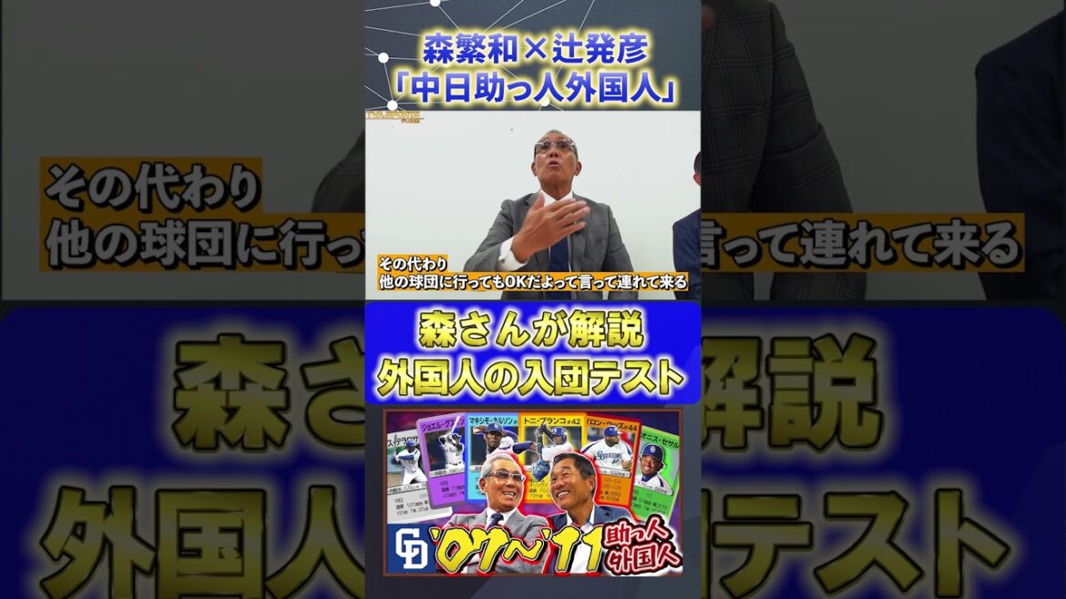 【森×辻】助っ人外国人『入団テスト』#森繁和 #辻発彦 #中日ドラゴンズ #ドラゴンズ #プロ野球ニュース #shorts 【森×辻】助っ人外国人『入団テスト』#森繁和 #辻発彦 #中日ドラゴンズ #ドラゴンズ #プロ野球ニュース #shorts