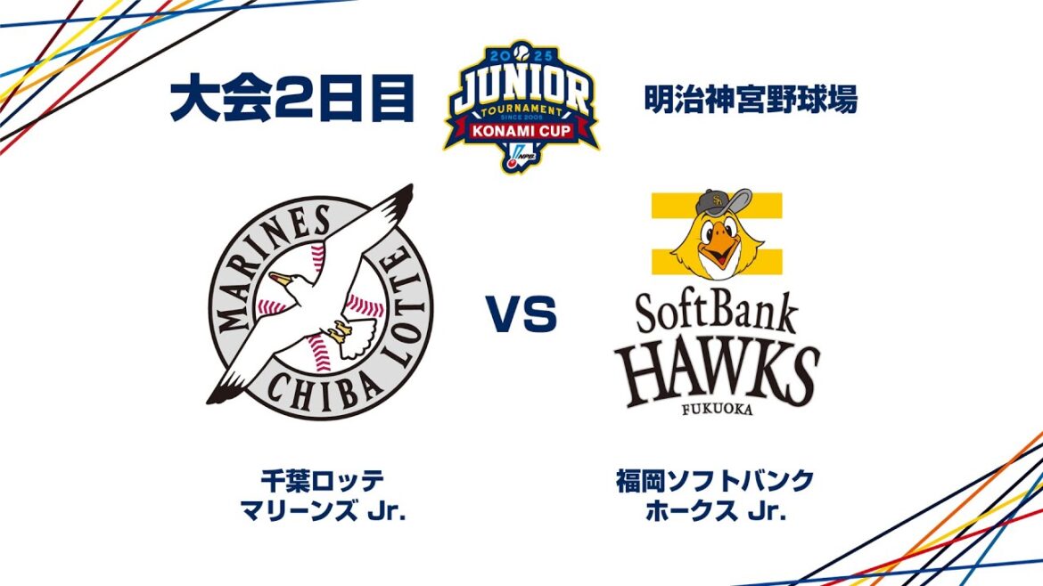 12/27（土） #9 千葉ロッテ Jr. vs. 福岡ソフトバンク Jr. - NPBジュニアトーナメント KONAMI CUP 2025