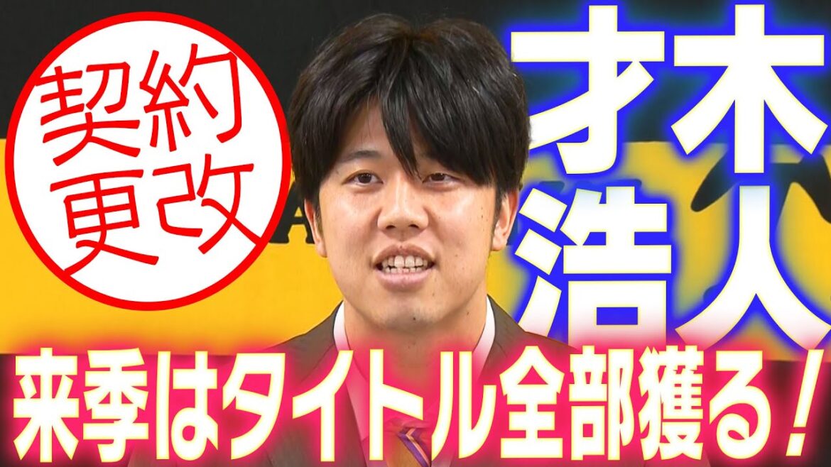【1番にこだわりたい】才木浩人投手が契約更改！来季の目標や意気込みを語る！阪神タイガース密着！応援番組「虎バン」ABCテレビ公式チャンネル