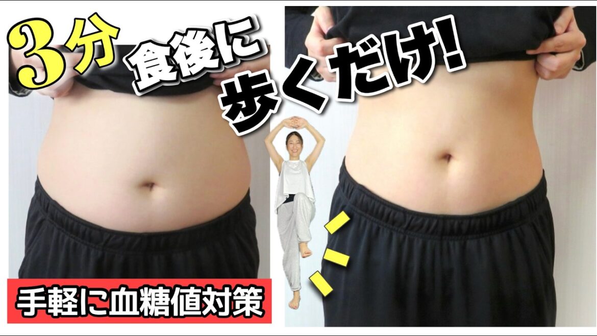 ＃1567 【食後3分】ただ歩くだけでお腹周り−5cm！血糖値も下がる最強の習慣🔥