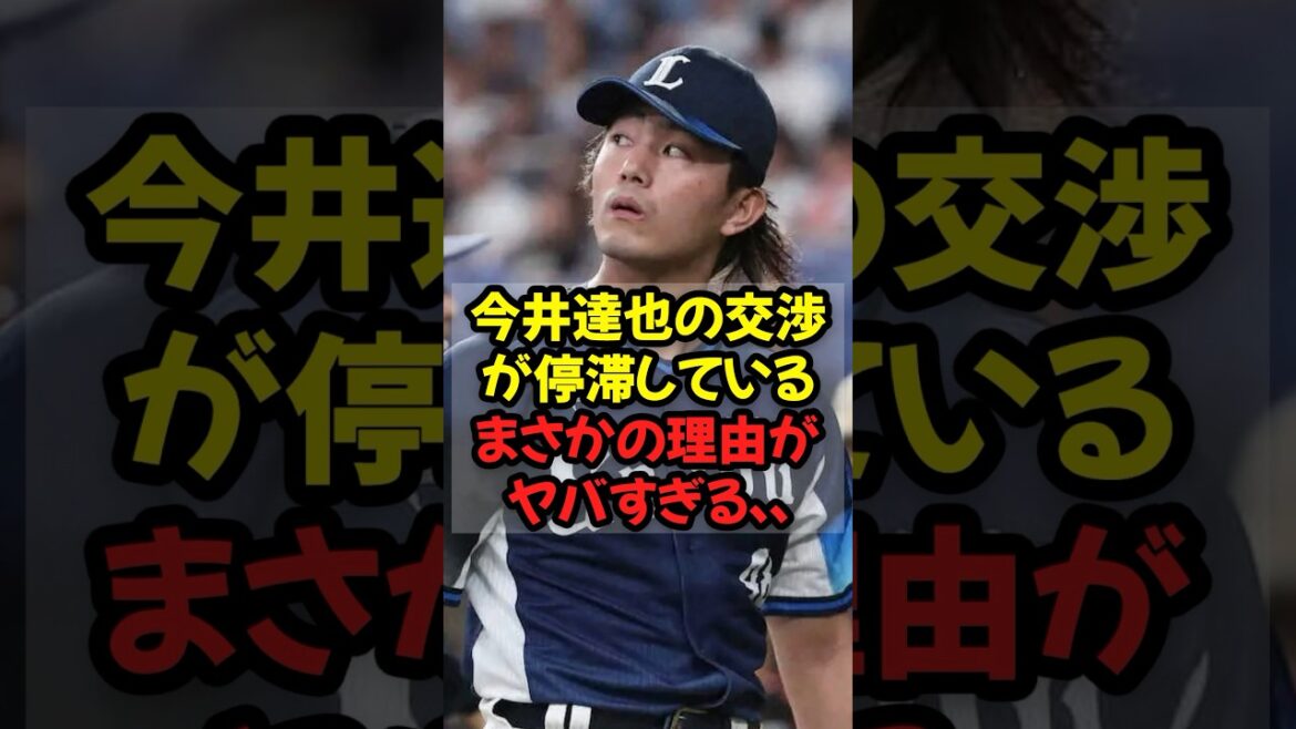 今井達也の交渉が停滞しているまさかの理由がヤバすぎる...