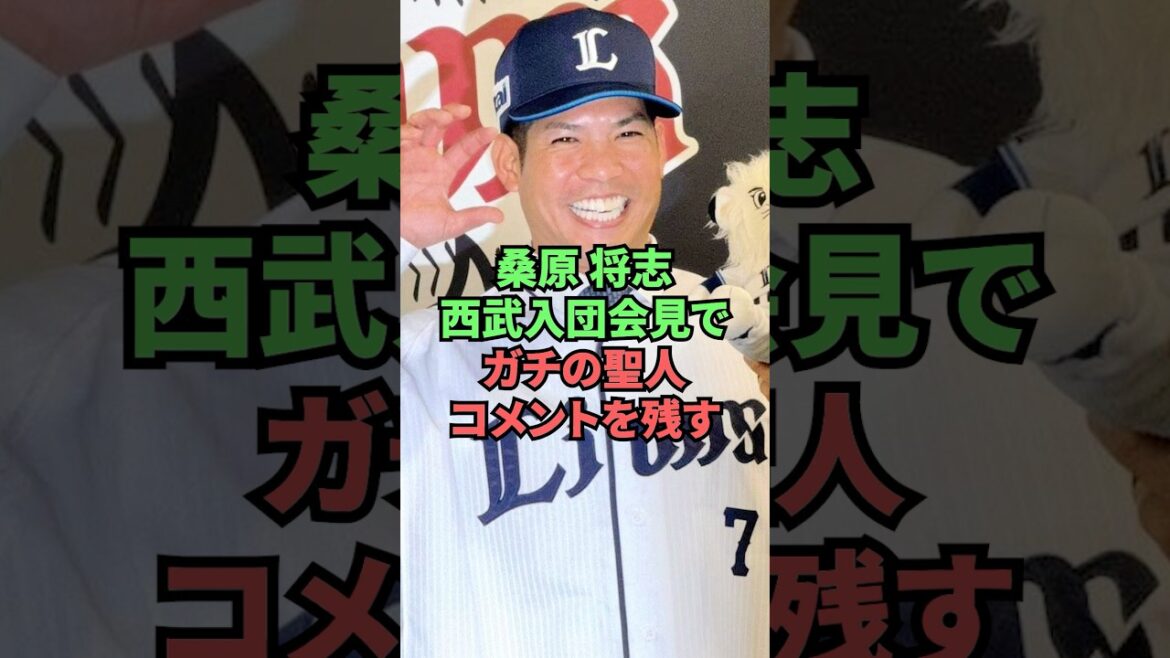 桑原将志西部入団会見でガチの聖人コメントを残す 桑原将志西部入団会見でガチの聖人コメントを残す