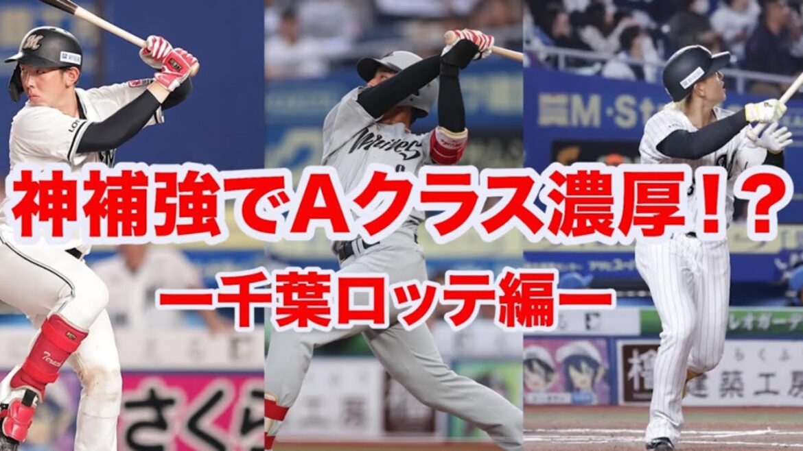 【プロ野球】神ドラフトとジャクソン獲得で補強が完璧⁉️野手陣次第で来季のAクラス入りが期待大すぎる【ロッテ編】